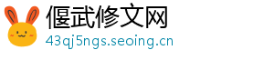 偃武修文网